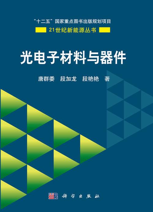 光电子材料与器件