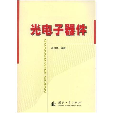 光电子器件